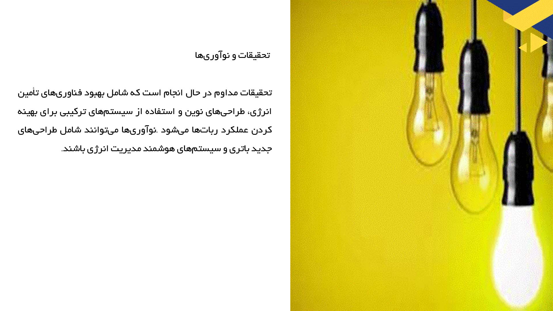 پاورپوینت در مورد ارزیابی نوآوری‌ها در فناوری‌های تأمین انرژی برای ربات‌ها